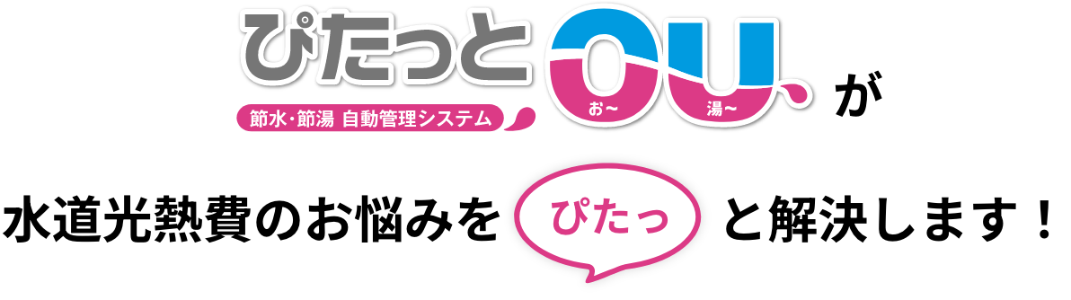 水道光熱費のお悩みをぴたっと解決します！