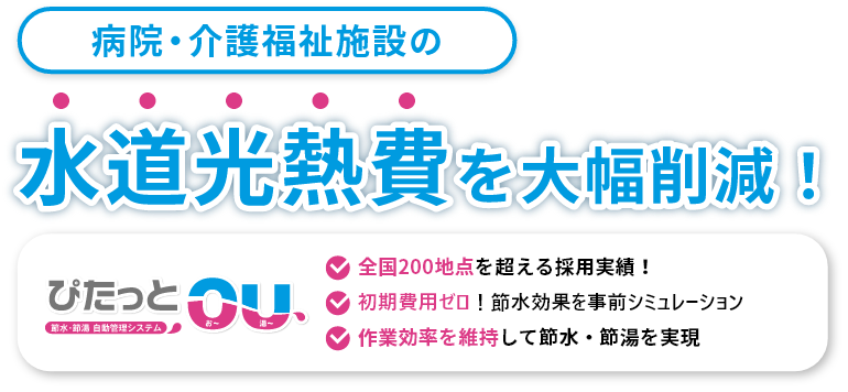 病院・介護福祉施設の水道光熱費を大幅削減！ 事前に無料で節水効果を確認できる AI技術で異常を即座に検知